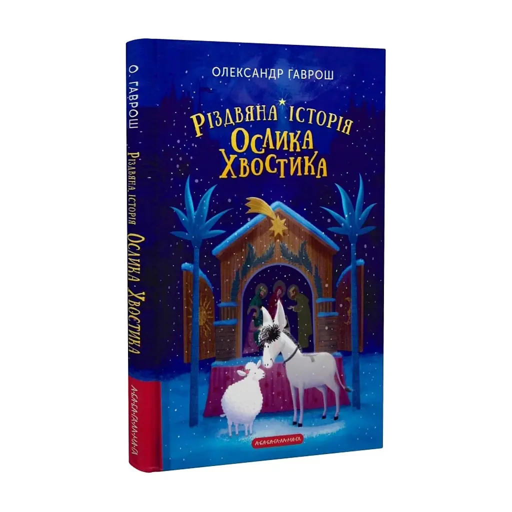 Книга Різдвяна історія ослика Хвостика - Олександр Гаврош А-ба-ба-га-ла-ма-га (9786175852408)