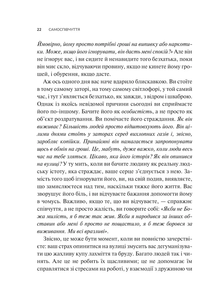 Самоспівчуття. Перевірена сила доброти до себе - фото 17