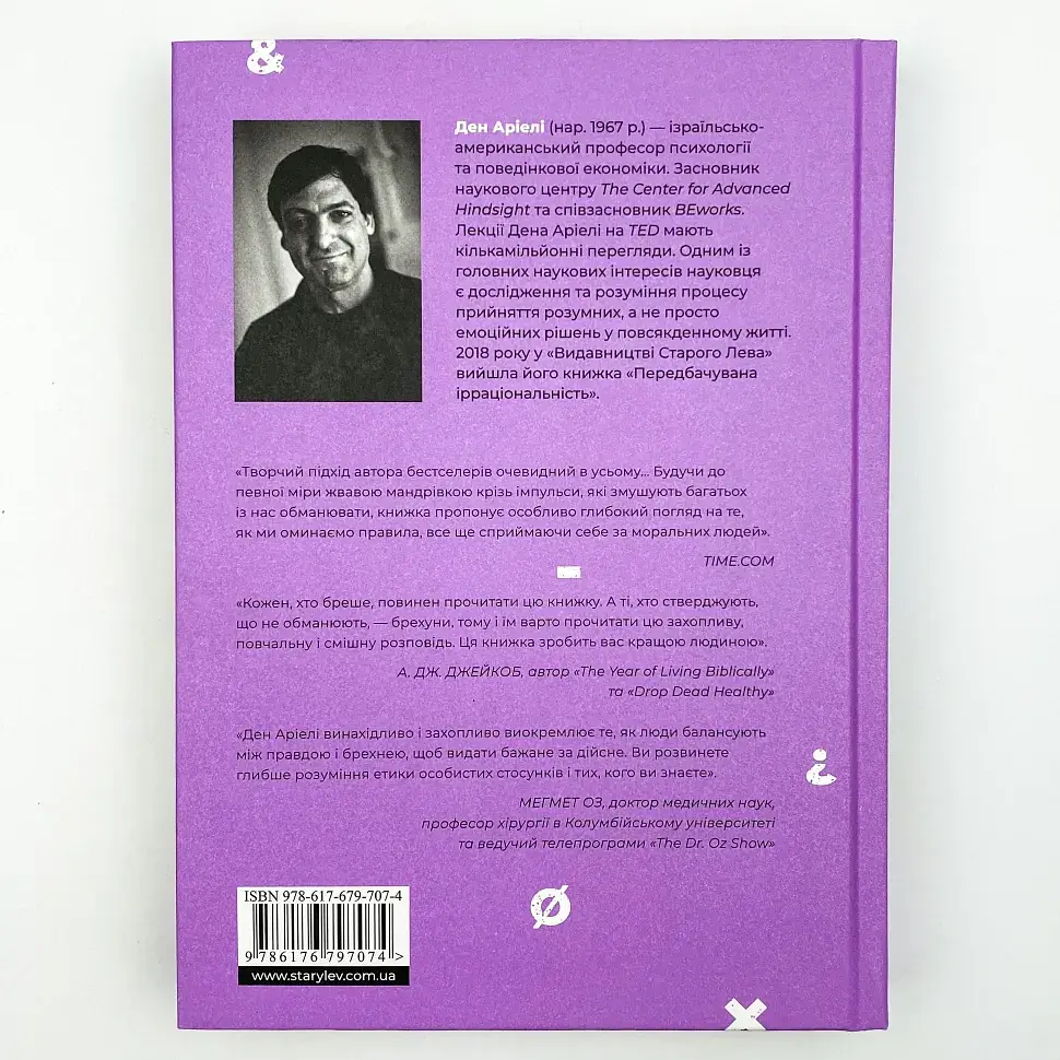 Чесно про (не)чесність — Ден Аріелі | Видавництво Старого Лева, книга українською, нова, тверда - фото 4