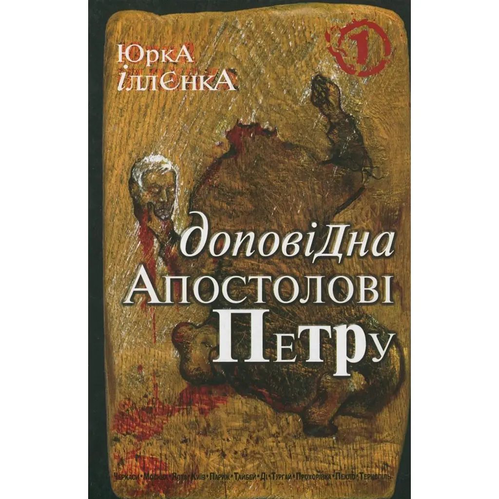 Юрка Іллєнка доповідна Апостолові Петру. Автопортрет альтер его (себе іншого) внатурє - Юрій Іллєнко