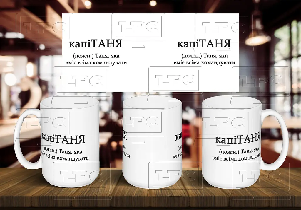 Чашка з ім'я "капіТАНЯ" 425, Жовта