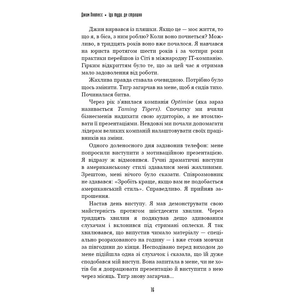 Іди туди, де страшно. І матимеш те, про що мрієш - Джим Ловлесс BookChef (9786175480595) - фото 7