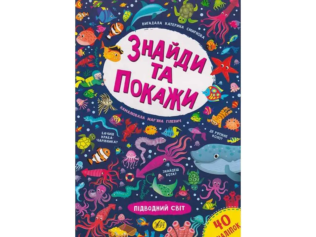 Книга УЛА Знайди та покажи. Підводний світ