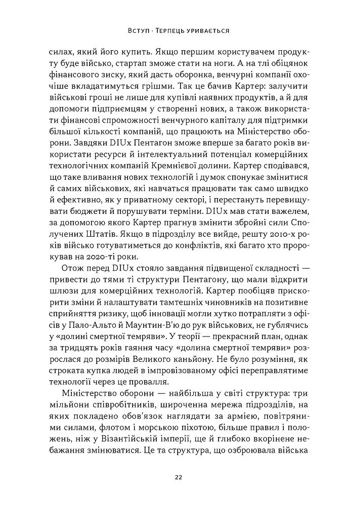 Підрозділ Х. Як співпраця Пентагону з Кремнієвою долиною змінює майбутнє війни - Радж Шах - фото 13