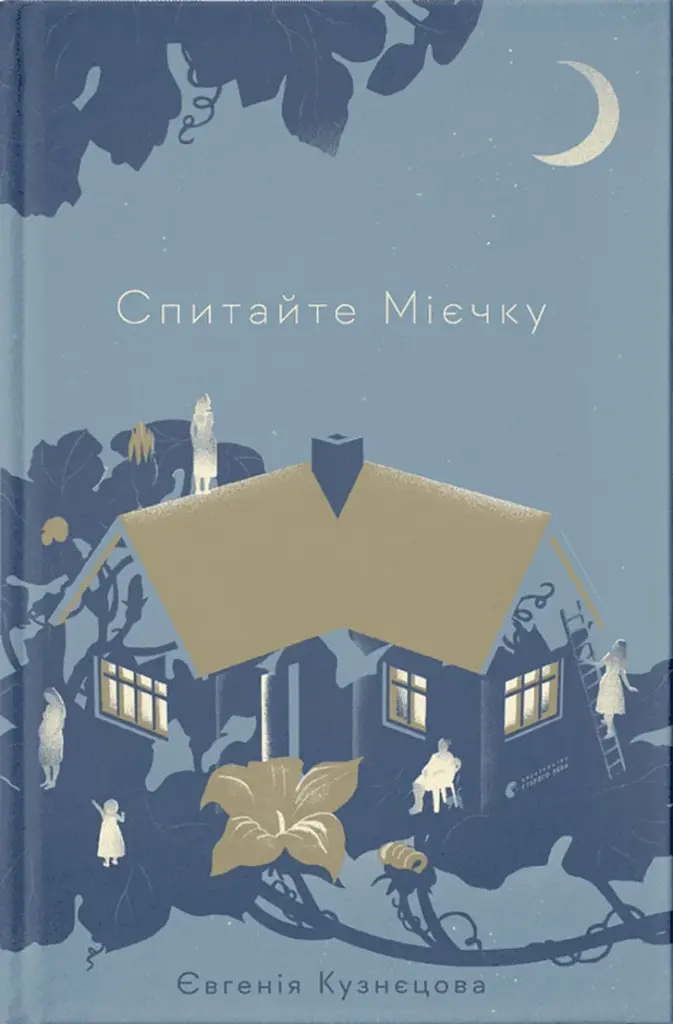Спитайте Мієчку - Євгенія Кузнєцова - фото 10
