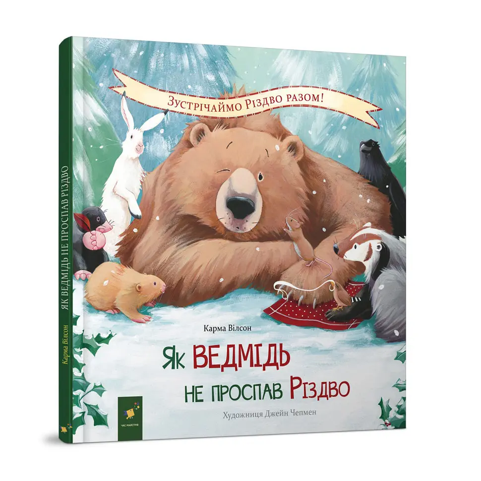 Дитяча книжка "Як ведмідь не проспав Різдво" 318154