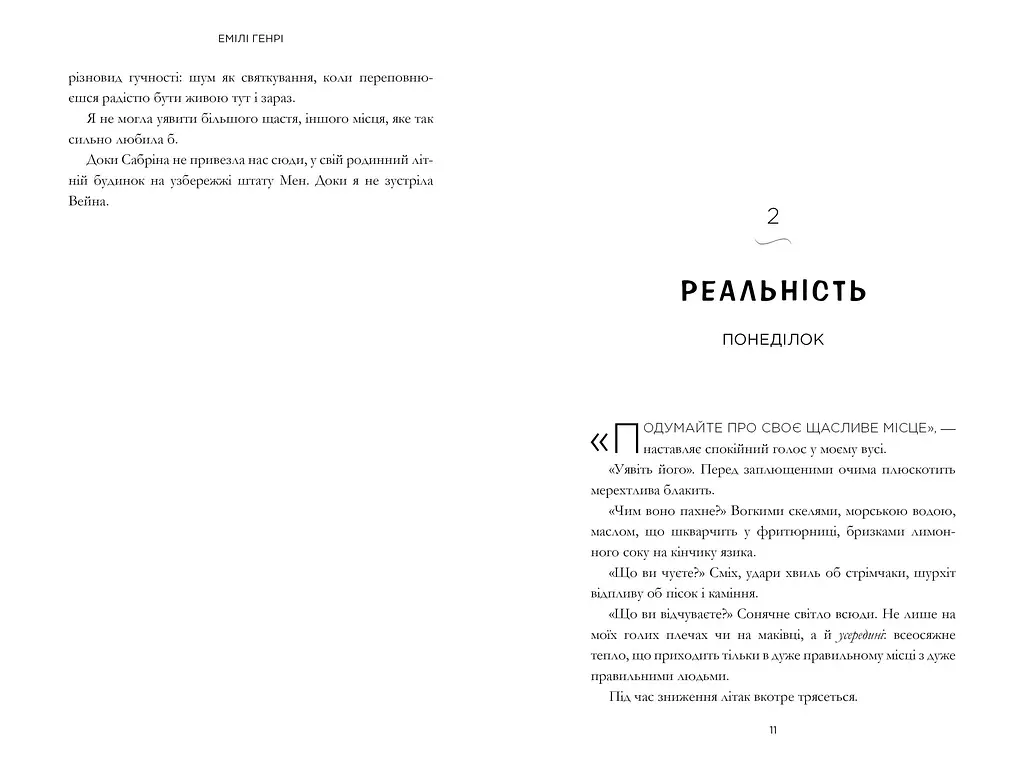 Щасливе місце - Емілі Генрі - фото 4