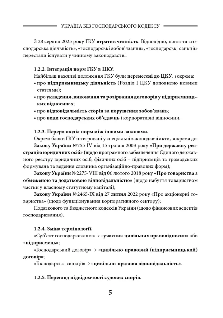 Україна без Господарського кодексу - Людмила Григоренко - фото 6