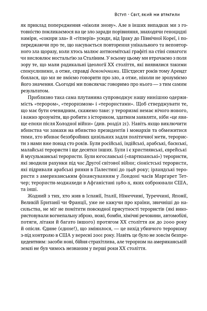 Переосмислення забутого ХХ століття - Тоні Джадт - фото 18