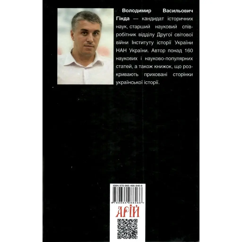 Национально-освободительное движение в Украине 1930-1950 годов - Владимир Гинда - фото 2