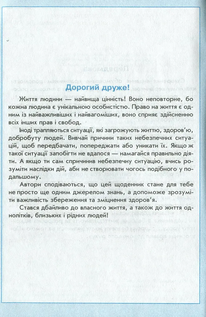 Щоденник з безпеки життєдіяльності 1-4 класи - фото 3