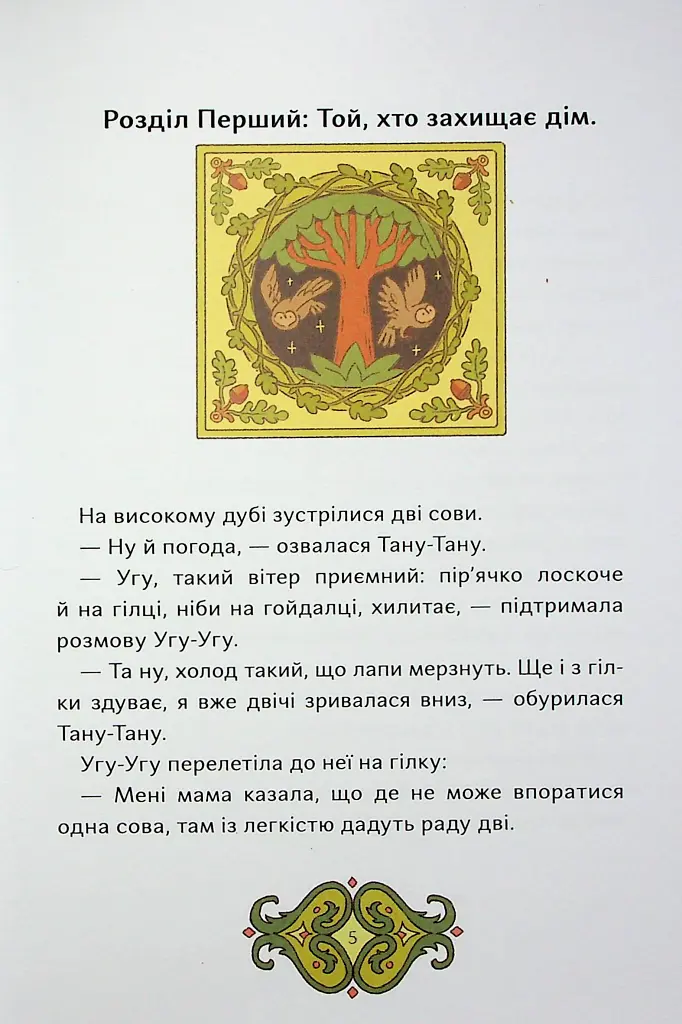Сови короля Данила - Саша Войцехівська - фото 4