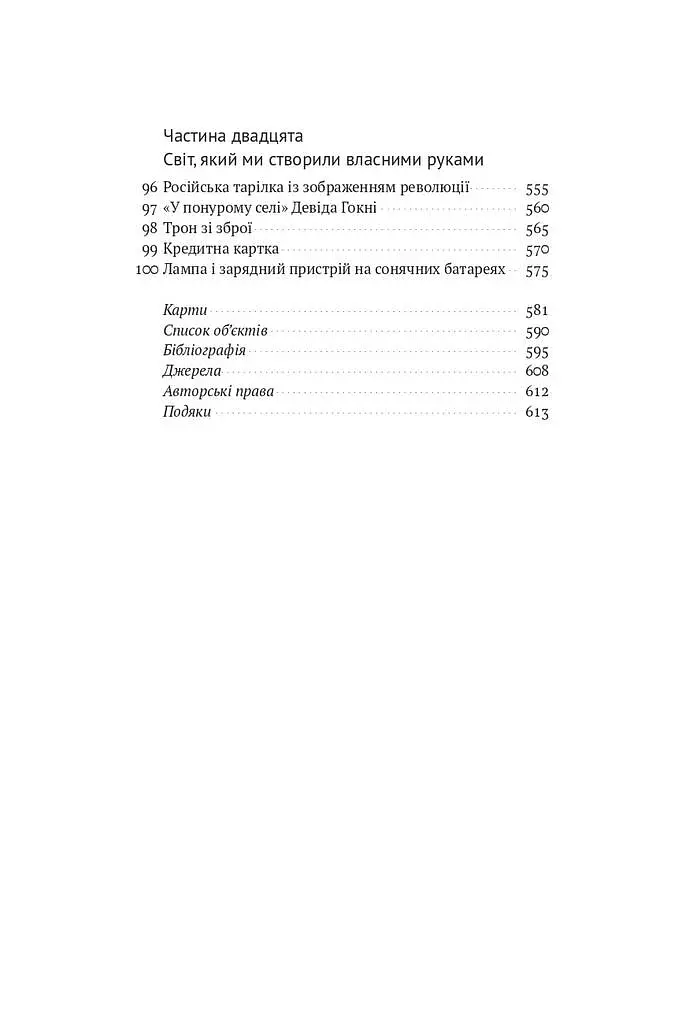 Історія світу в 100 предметах - фото 8