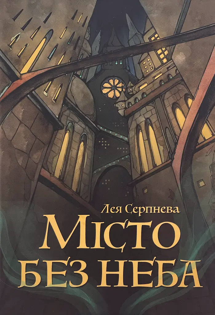 Місто без неба