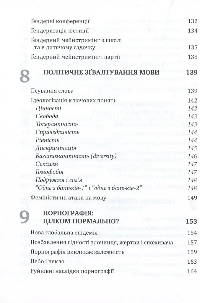 Глобальна сексуальна революція: руйнування свободи в ім'я свободи - фото 5