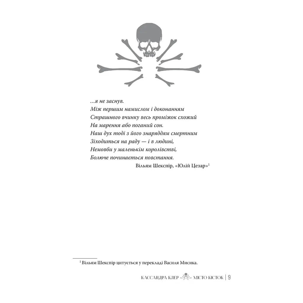 Книга Місто кісток - Кассандра Клер Видавництво РМ (9786178426262) - фото 2