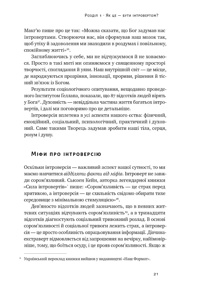 Місія інтровертів. Чому світу важливо, щоб ви були собою - фото 20
