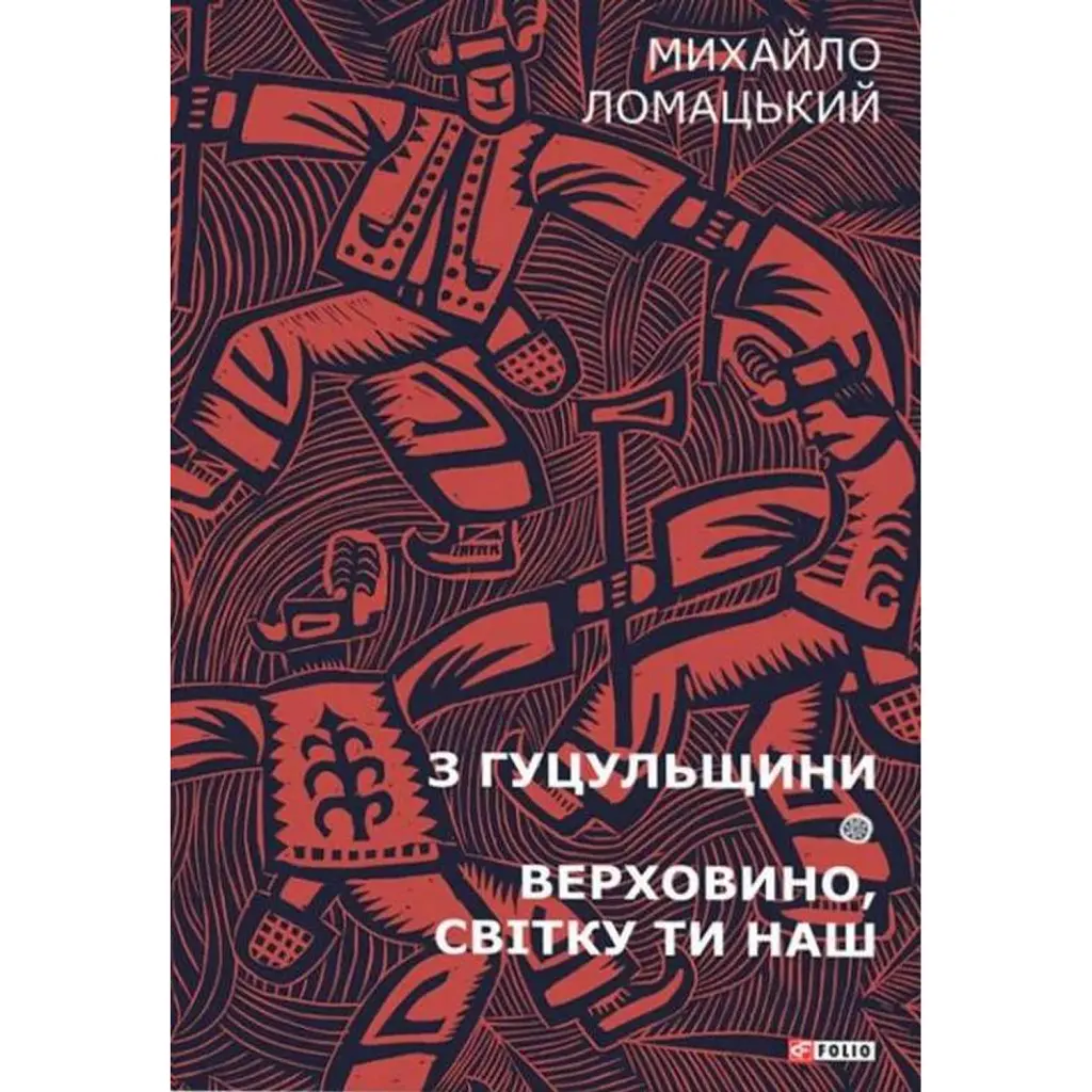 З Гуцульщини. Верховино, світку ти наш. Том 1 - Михайло Ломацький