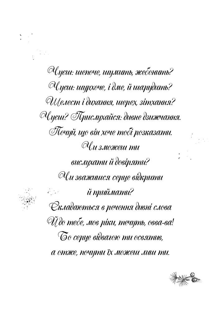 Дівчинка на ім’я Віллоу. Шепіт лісу. Книга 2 - фото 3