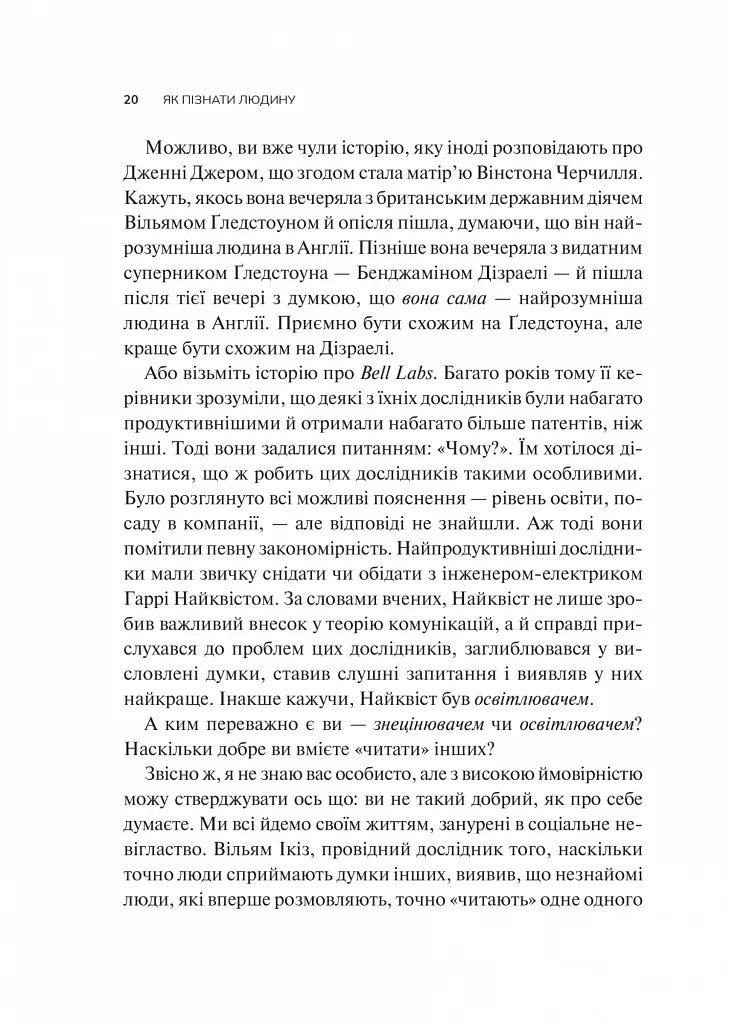 Як пізнати людину. Мистецтво бачити інших та бути більш видимим - фото 14