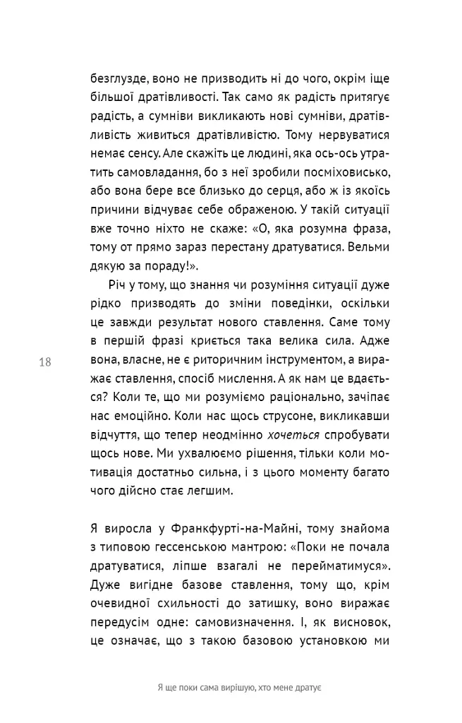 50 фраз, які полегшують життя. Компас вашої внутрішньої незалежності - Карін Кушік - фото 15