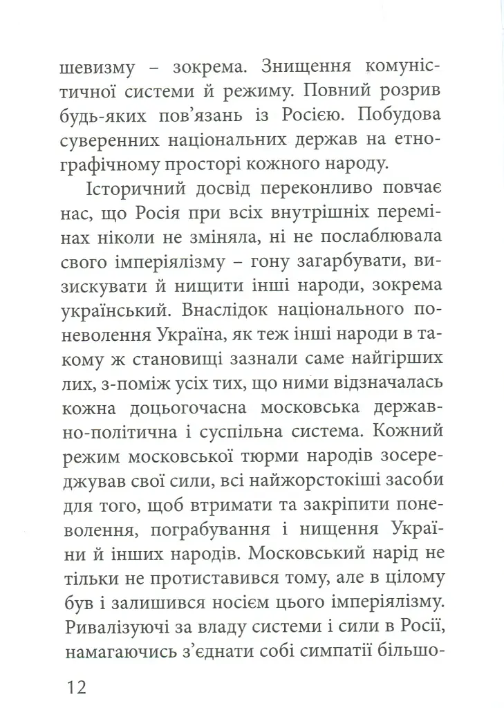 З москалями нема спільної мови - Степан Бандера - фото 10