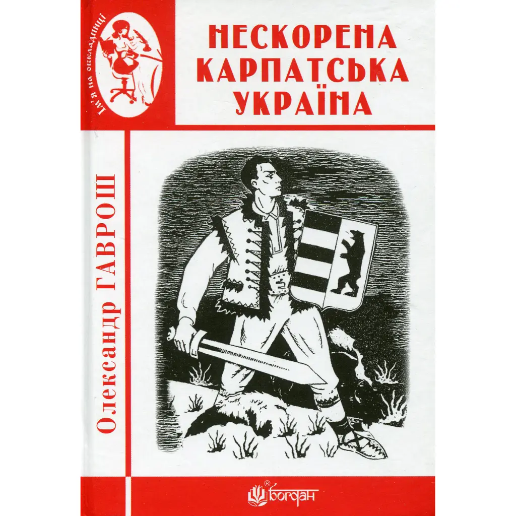 Нескорена Карпатська Україна - Олександр Гаврош