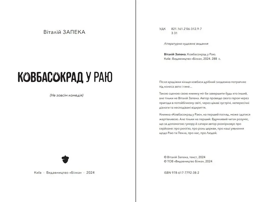 Ковбасокрад у Раю - фото 3