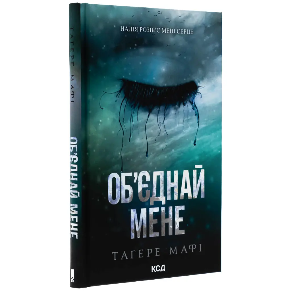 Книга Об'єднай мене. Новели. Книги 1.5 та 2.5 - Тагере Мафі КСД (9786171513419) - фото 4