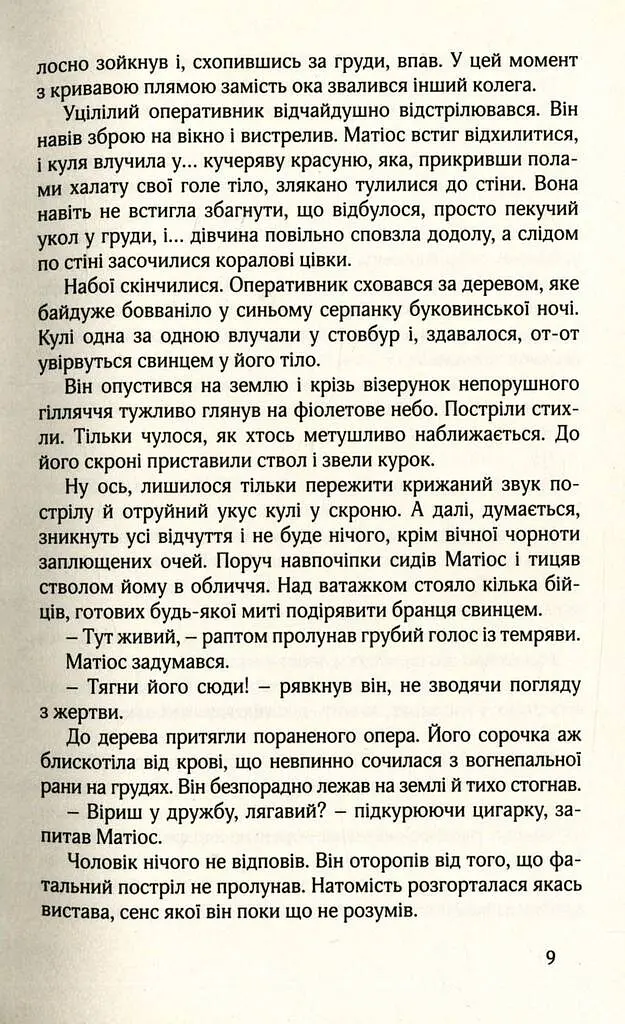 НУАР ПО-УКРАЇНСЬКИ - Симор Гласенко - фото 4