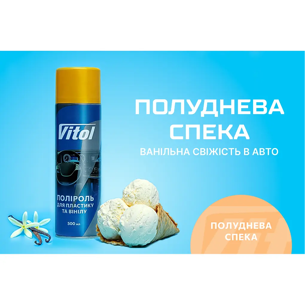 Поліроль для пластику та вінілу Vitol Полуднева спека 500 мл (087997) - фото 5