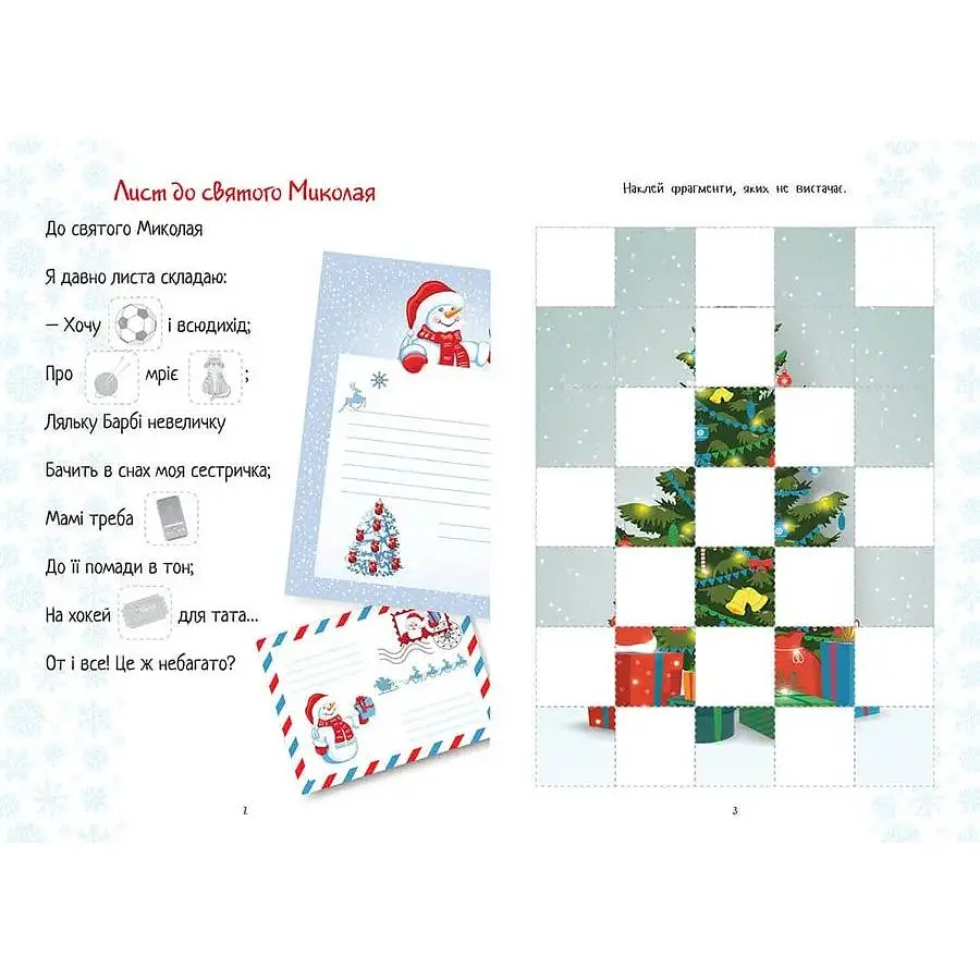Дитяча книга Талант Веселі забавки для дошкільнят Christmas sticker book Лист до святого Миколая - Любов Яковенко (9789669890344) - фото 2