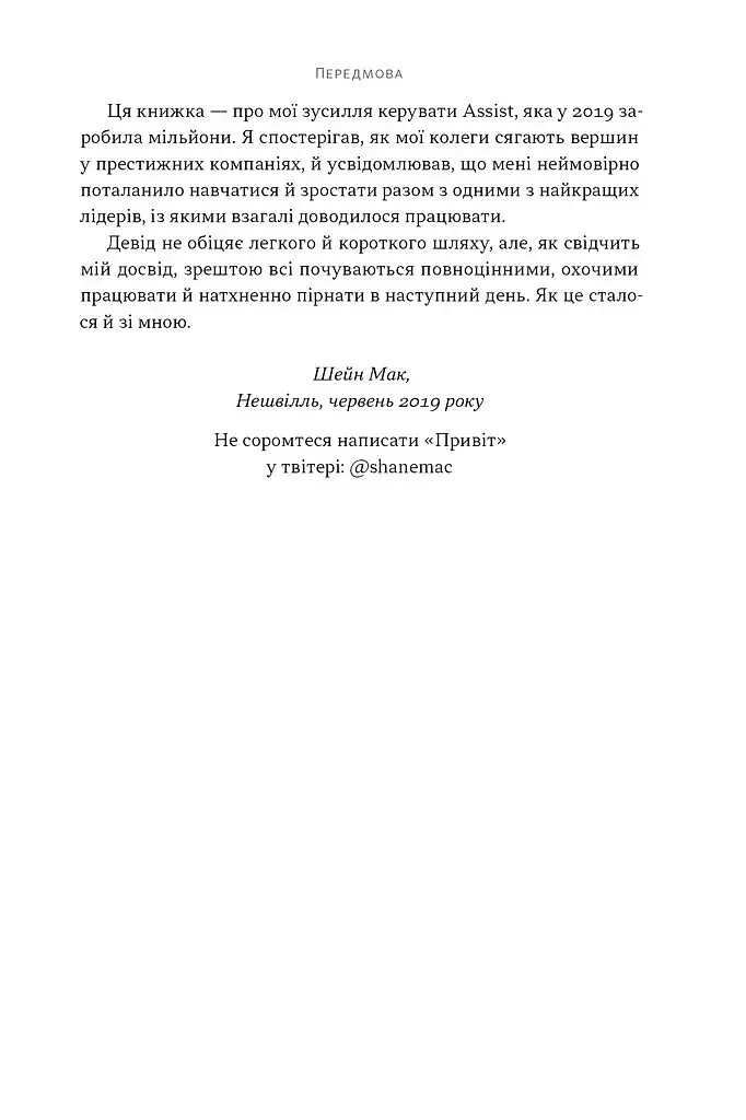 Мова лідерства. Як побудувати дієву комунікацію в команді - фото 6
