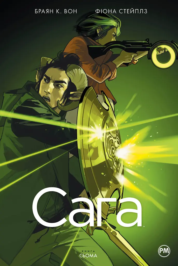 Сага. Книга 7