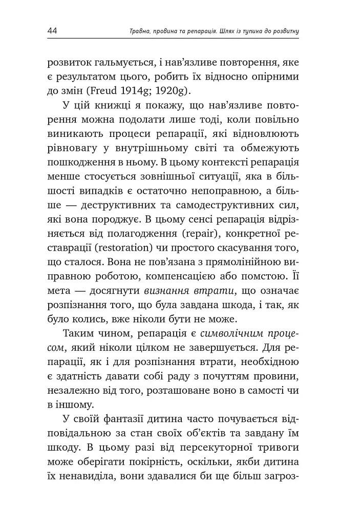Травма, провина та репарація. Шлях із тупика до розвитку - фото 5