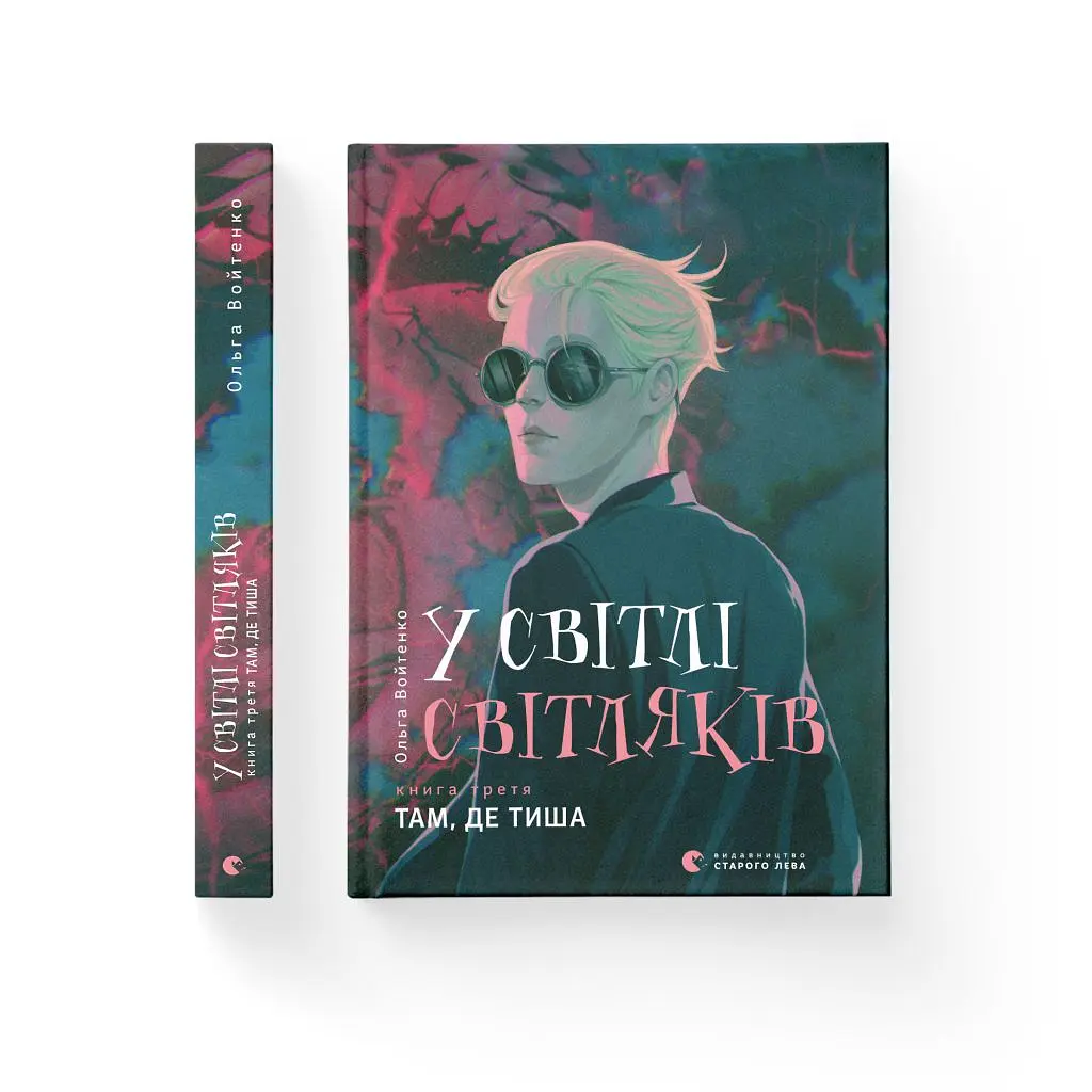 Книга У світлі світляків. Там, де тиша. Книга 3 - Ольга Войтенко Видавництво Старого Лева (9786176799160) - фото 8