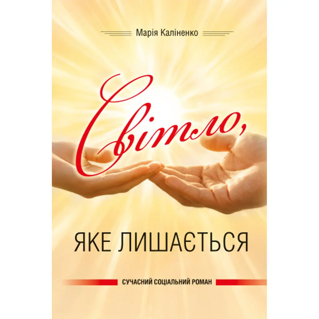Світло, яке лишається - Марія Каліненко