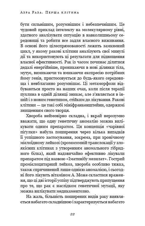 Перша клітина. Як людство бореться з раком - фото 19
