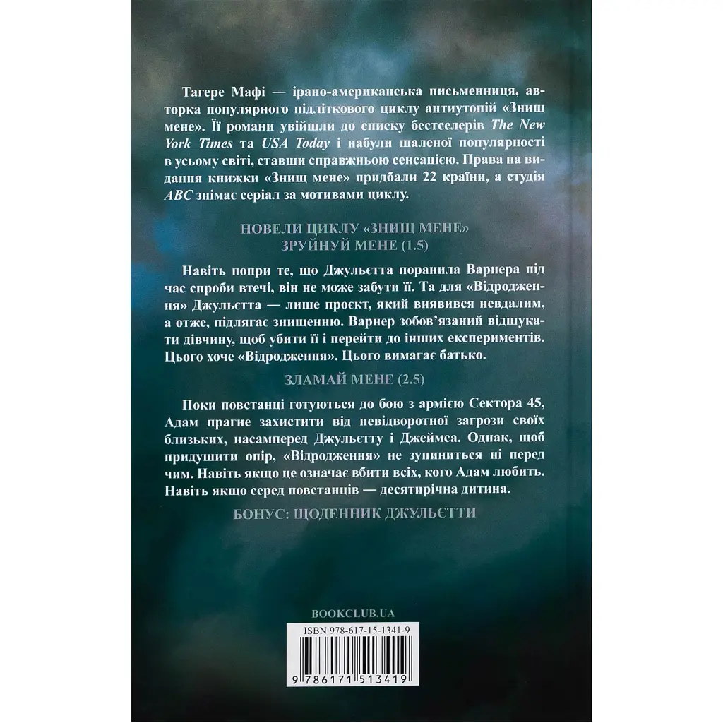 Книга Об'єднай мене. Новели. Книги 1.5 та 2.5 - Тагере Мафі КСД (9786171513419) - фото 3