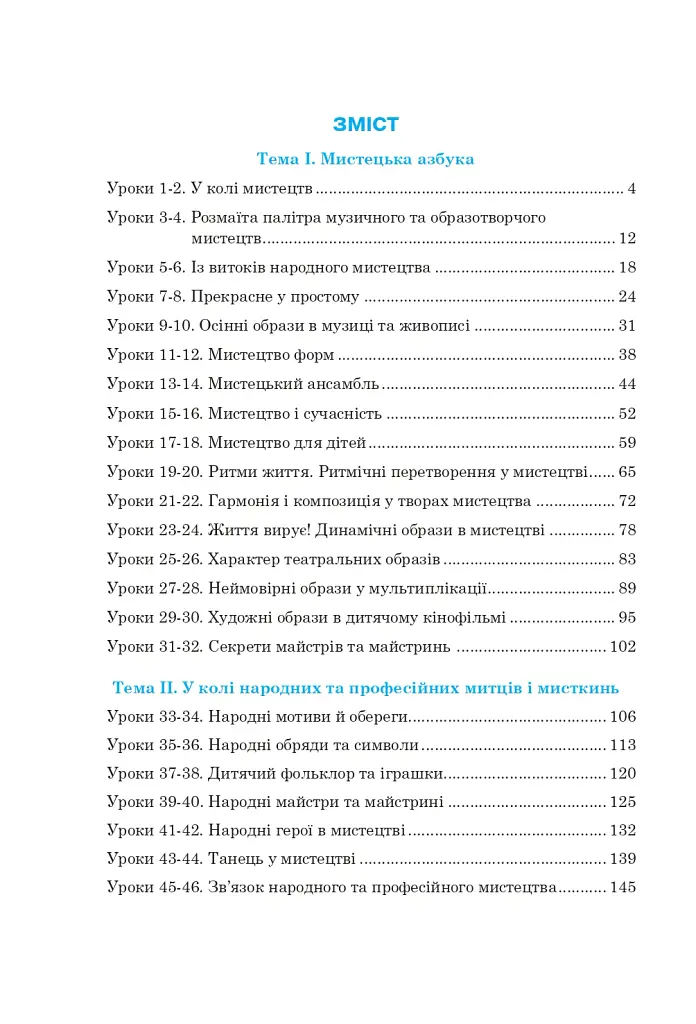 Мистецтво. Підручник інтегрованого курсу для 5 класу - Сергій Федун - фото 14
