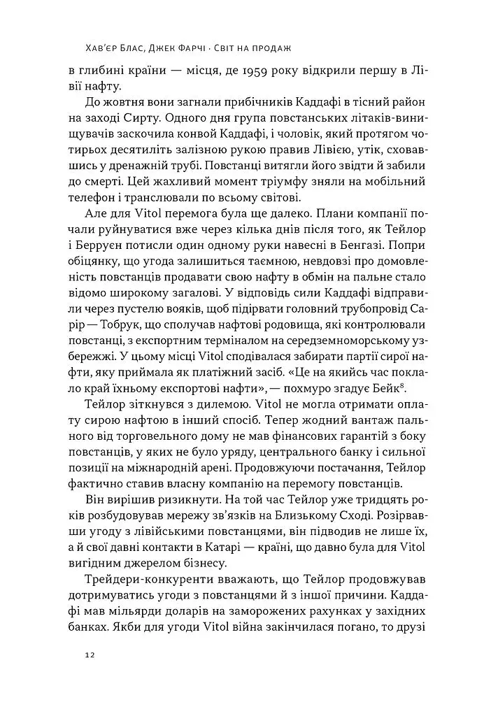 Світ на продаж. Як трейдери заробляють на ресурсах Землі - фото 11