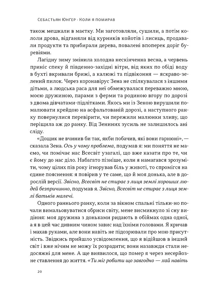 Коли я помирав. Роздуми скептика про ймовірність потойбічного життя - Себастьян Юнґер - фото 15
