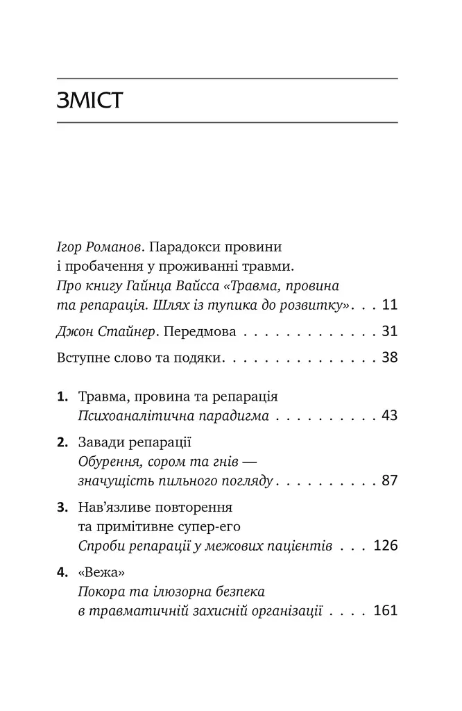 Травма, провина та репарація. Шлях із тупика до розвитку - Гайнц Вайсс - фото 2