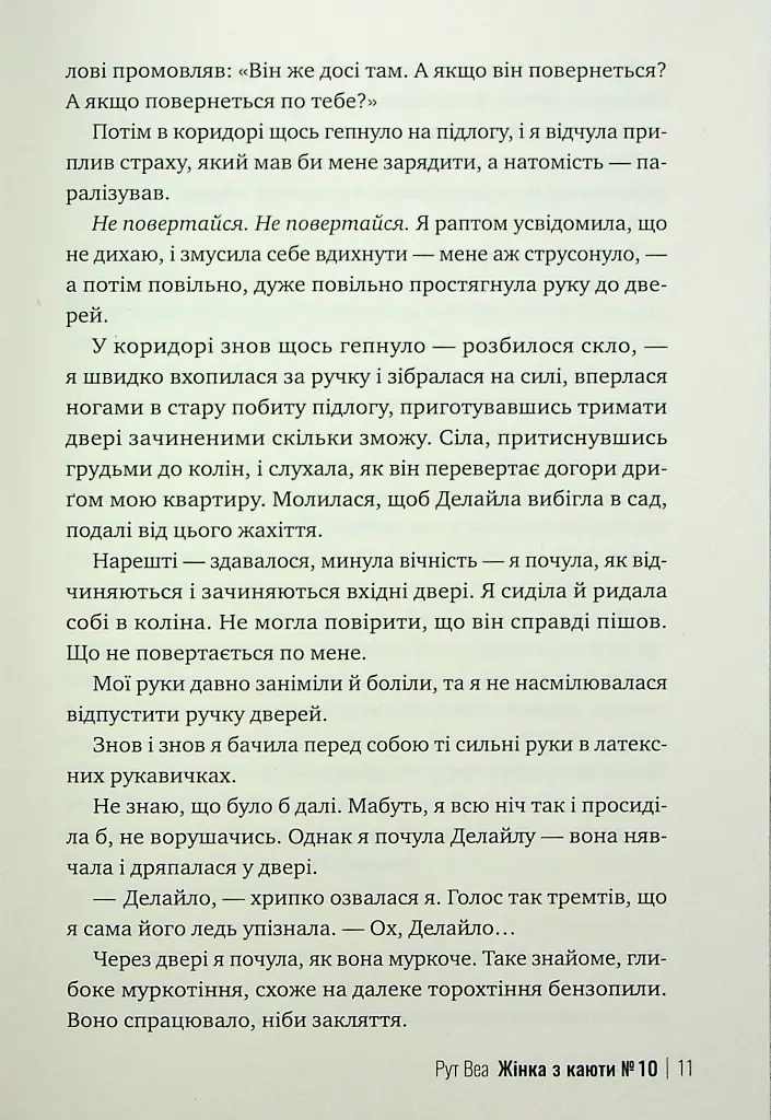 Жінка з каюти № 10 - Рут Веа - фото 7