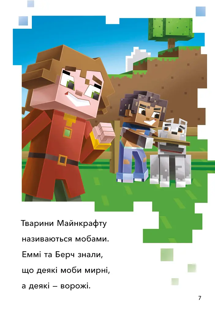 MINECRAFT. Моби Верхнього cвіту. Рівень 2 - фото 3