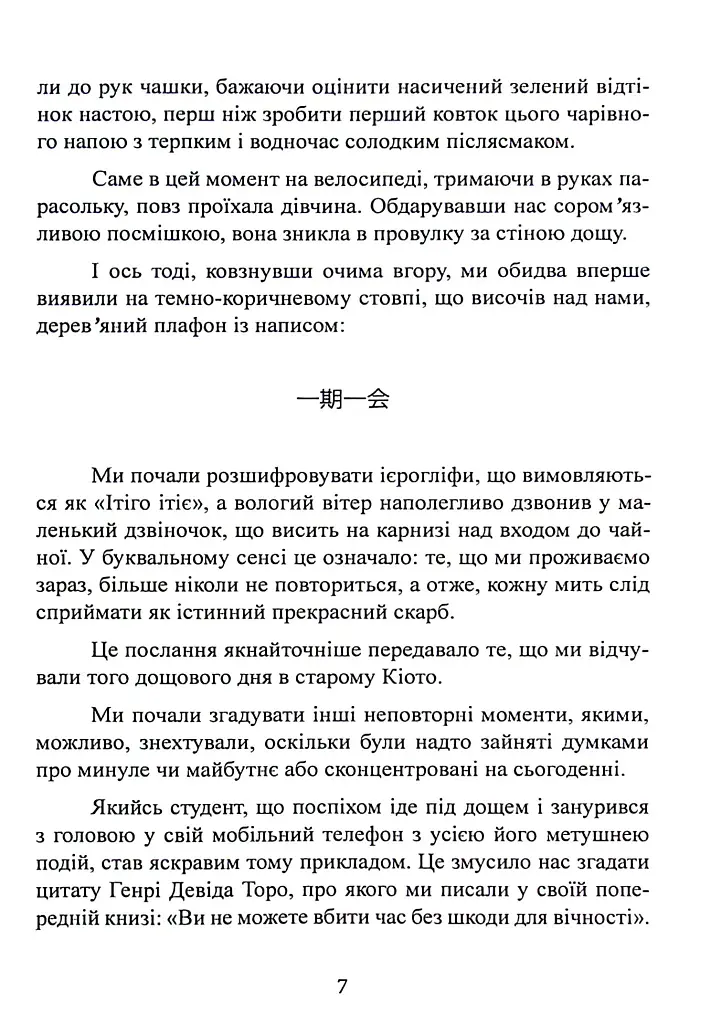 Ітіго Ітіє. Японське мистецтво бути щасливим тут і зараз - фото 7