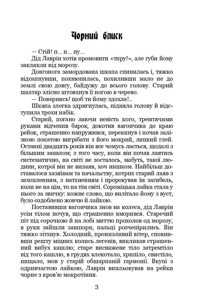 На шахті. Вибрані твори - фото 2