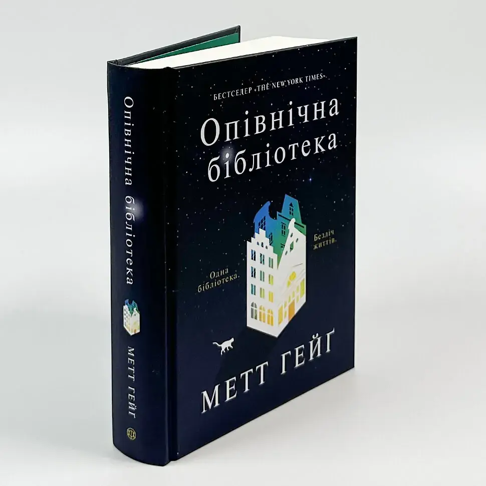 Опівнічна бібліотека - Метт Гейг | ЖОРЖ, книга українською, нова, тверда