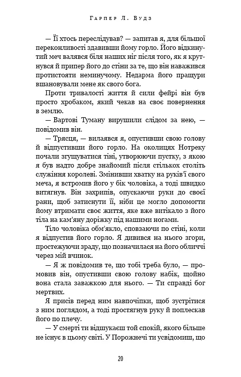 Із плоті й кісток. Що полює у сутіні. Книга 2 - Гарпер Л. Вудз - фото 14