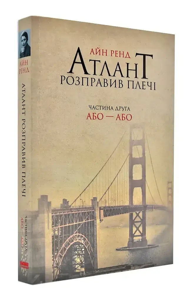 Атлант расправил плечи: Или - Или - Айн Рэнд | Наш Формат, книга на украинском, новая, мягкая - фото 2
